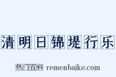 清明日锦堤行乐是什么意思的图片